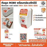 BEWON กันดูด RCBO พร้อมกล่องคัทมินิ