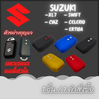 ซิลิโคลนกุญแจ ( 1 ชิ้น ) Suzuki Ertiga , XL7 , Swift , Ciaz , Celerio (ดำแดง,ดำขาว,น้ำเงิน,แดง,ซองหนัง)