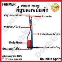 ที่สูบลม สูบลม ยี่ห้อ FARMER มีทอพัก ของแท้ 100%