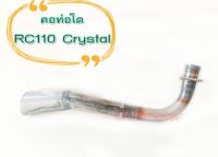 คอท่อโต Suzuki คริสตัล คอท่อโตRC110 Crystal คอโตท่อสูตร คริสตัล RC110 เฉพาะปลายท่อสูตร เท่านั้นท่อเดิมใส่ไม่ได้