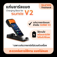 แท่นชาร์จแบตเครื่อง SUNMI V2 Charging Base ชาร์จไป ใช้ไปได้เลย