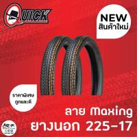 (1เส้น) Quick ยางนอก 225-17 ลาย Maxing