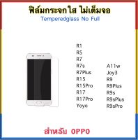 ฟิล์มกระจก ไม่เต็มจอ FOR OPPO A11W JOY3 R7 R7s R7Plus R9 R9S R9PLUS R9SPLUS R9SPRO R1 R5 R15 R15Pro R17 R17Pro YOYO Temperedglass