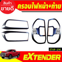 ครอบไฟหน้า+ครอบไฟท้ายสีดำด้าน MG EXTENDER 2018- 2020 (RI)