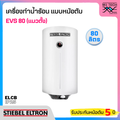 STIEBEL เครื่องทำน้ำร้อนแบบหม้อต้ม ขนาด 80 ลิตร รุ่น EVS 80 (แนวตั้ง)