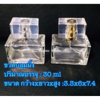 ขวดน้ำหอม[พร้อมส่ง]ขวดบลูมิ่งสี่เหลี่ยม 30ml