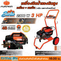 PUMPKIN เครื่องฉีดน้ำแรงดันสูง+รถเข็น INSUCTION MOTER ปรับแรงดันได้ 170bar 3HP ใช้งานต่อเนื่อง 48ชั่วโมง รุ่น BERLIN 33376 - 33377 รับประกันคุณภาพ