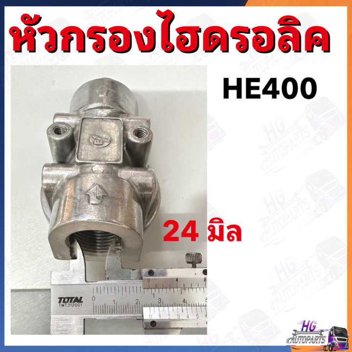 หัวกรองไฮดรอลิค-he400-ใส่กับกรองเบอร์kh593-แป้นกรองไฮดรอลิค