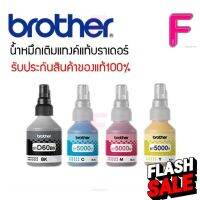 หมึกแท้ BROTHER  (NO BOX) BT-D60BK/BT-5000C,M,Y ของแท้ 100% (1ชุด 4สี) #หมึกเครื่องปริ้น hp #หมึกปริ้น   #หมึกสี   #หมึกปริ้นเตอร์  #ตลับหมึก