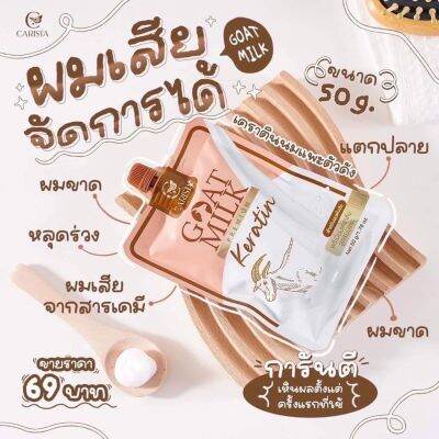 ทรีทเม้นท์นมแพะ แท้ 💯[แบบซอง] Goat milk keratin ทรีทเมนท์เคราตินนมแพะ