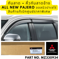 Mitsubishi กันสาด / คิ้วกันสาด ข้าง ออลนิว ปาเจโร่ ALL NEW PAJERO หน้าหลัง 4 ชิ้น ครบชุด มิตซูบิชิแท้ เบิกศูนย์ mz330934