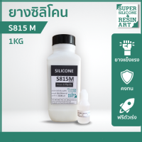 ยางซิลิโคนเหลว สำหรับหล่อแบบ S815M (รวมตัวเร่ง) ราคาคุ้มค่า เกรดแข็ง  M-Series รุ่นยอดนิยม แม่พิมพ์ทน ทำงานหลากหลายขนาด