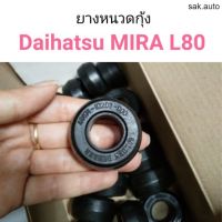 ยางหนวดกุ้ง Daihatsu MIRA L80 อะไหล่รถยนต์