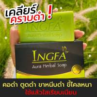 สบู่อิงฟ้า INGFA ลดเชื้อรา กลากเกลื้อน 150กรัม ( 3 ก้อน)