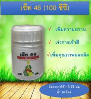 เซ็ท46 ขนาด 100 ซีซี