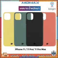 [ของแท้?] เคส Momax Silky &amp; Soft 360 Silicone Case for 11/11Pro/11ProMax คุณภาพพรีเมี่ยม ยอดขายดีอันดับหนึ่ง