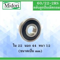 60/22-2RS ตลัลูกปืนเม็ดกลม ฝายาง 2 ข้าง ขนาด ใน 22 หนา 44 นอก 12 ( มม. ) ( DEEP GROOVE BALL BEARING ) 60/22RS 60/22