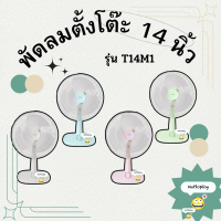 พัดลมตั้งโต๊ะ 14 นิ้ว Hatari (ฮาตาริ) T14M3