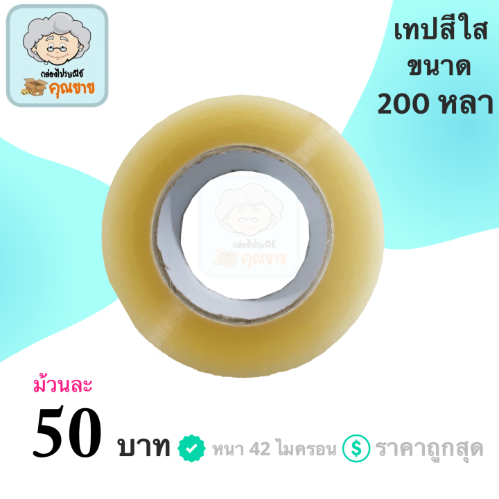 เทปใส-เทปกาว-แกนขาว-ขนาด-200-หลา-หนา-42-ไมครอน-1-ม้วน