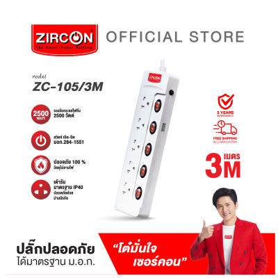 ปลั๊กรางไฟ ZC-105/3M ปลอดภัย มาตรฐาน มอก.รับประกันสินค้า 3 ปี ส่งฟรี