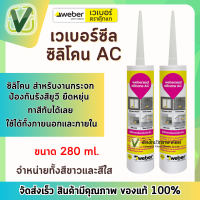 เวเบอร์ ซีล ซิลิโคน เอซี สีขาว/สีใส ขนาด 280 ml. สำหรับงานกระจกชนิดแห้งเร็ว weber