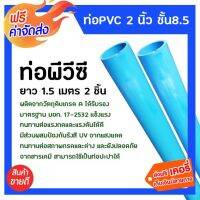 ( Pro+++ ) คุ้มค่า **ส่ง** ท่อpvc 2 นิ้ว ชั้น 8.5 เรียบ ยาว 1.5 เมตร 2 ชิ้น ระบบประปา สินค้าชั้นคุณภาพ ราคาดี สาย ยาง และ ท่อ น้ำ ท่อ pvc ท่อ ระบาย น้ํา สาย ยาง สี ฟ้า