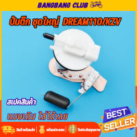 ชุดปั้มติ๊ก สำหรับ dream super cub/KZV ปั้มน้ำมันเชื้อเพลิง ปั้มติ๊ก ซูเปอร์คับ ปั๊มติ๊ก ดรีม พร้อมใช้งาน พร้อมส่ง