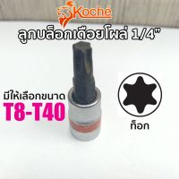 KOCHE ลูกบล็อกเดือยโผล่ ท็อก ลูกบล็อก SQ.1/4" มีให้เลือกขนาด T8-T40