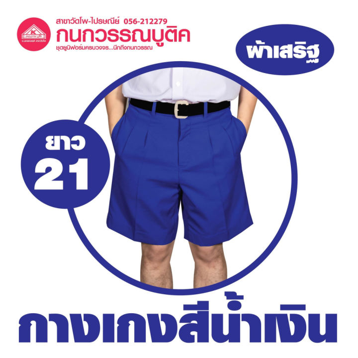 กางเกงนักเรียนชาย-ขาสั้น-สีน้ำเงิน-ยาว-21-ผ้าเสริฐ