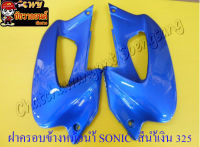 ฝาครอบข้างหม้อน้ำ SONIC ขวา/ซ้าย น้ำเงิน 325(18486)