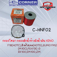 กรองโซล่า กรองดักน้ำข้างถังนํ้ามัน HINO F18(HO7C),สิงห์ไฮเทค(HO7D),SUMO FM226(M10C),FS K13C-D,EK100,EM100,ZM  รหัส C-HNF02