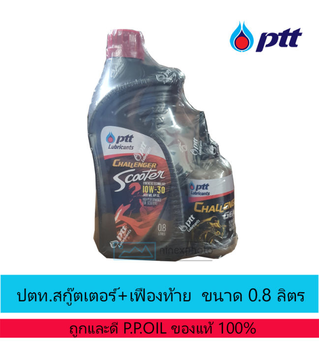 ปตท-ptt-challenger-scooter-synthetic-technology-10w-30-ขนาด-0-8l-ptt-เฟืองท้าย-120มล