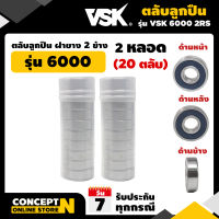 ตลับลูกปืน ลูกปืนเกษตร รุ่น 6000 2RS ฝายาง 2ข้าง (2 หลอด = 20 ตลับ) ประกัน 7 วัน!! สินค้ามาตรฐาน Concept N