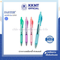 ?ปากกาเจล Dotty FASTER รุ่น CX717 0.5มม. ด้ามคละสี (ราคา/ด้าม) | KKNT