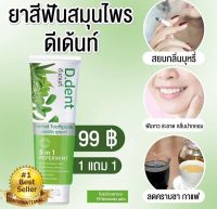 ?ของแท้มีบัตรตัวแทนพร้อมส่ง?1 แถม 1 ?D.dent #ยาสีฟันดีเดนท์สมุนไพรแท้100% สูตรเภสัชกร ลดกลิ่นปากทันทียาวนาน 12 ชม