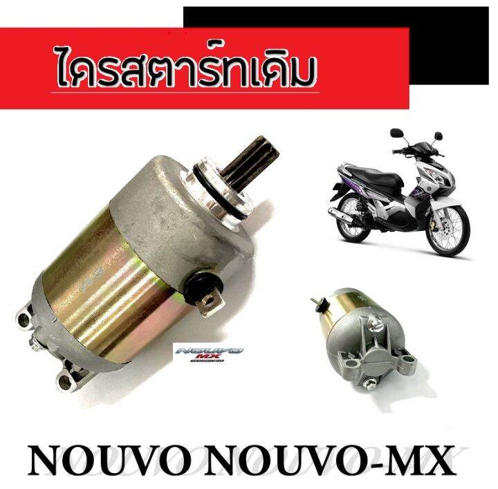 ไดรสตาร์ท-nouvo-novuo-mx-มอเตอร์สตาร์ทเดิม-นูโว-นูโวเอ็มเอ็ก-ชุดไดรสตาร์ทเดิม-ยามาฮ่านูโว-nouvo-nouvo-mx-ตรงรุ่น-ไม่ต้องแปลง