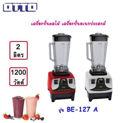 ส่งฟรี เครื่องปั่นน้ำแบบทรงพลัง ปั่นน้ำแข็ง ผลไม้ ปั่นผัก รุ่น OTTO BE-127A จุ 2 ลิตร รับประกันมอเตอร์ 2 ปี