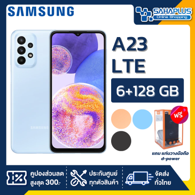 Samsung A23 LTE (6+128GB) + กล้องหลัง 4 ตัว + จอกว้าง 6.6" (รับประกัน 1 ปี)