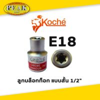 Koche ลูกบล็อกท็อก 1/2" สั้น / ขนาด E18