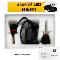 หลอดไฟ  LED สำหรับรถยนต์ H8/9/11 #A93-H8/9/11