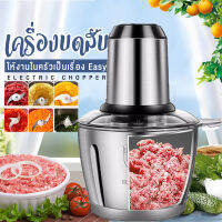 เครื่องปั่นบด เครื่องบดหมู 2 ลิตร ไฟฟ้า เครื่องบด สับ เครื่องปั่น ผสมอาหาร เครื่องบดอาหาร เครื่องปั่นหมู เครื่องปันพริก meat grinder 2L