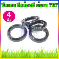 ซีลแกน ซีลร่องวี ซีลแกนปั๊มพ่นยา เครื่องพ่นยา 767 (4 ตัว)