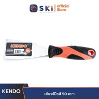 KENDO 45103 เกียงโป๊วสี 50 mm.| SKI OFFICIAL