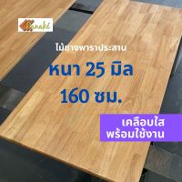 [เคลือบแลกเกอร์] ไม้ยางพาราประสาน หนา 25 มิล ยาว160 ซม. (ต่อแบบฟันปลา)ไม้ท็อปสำเร็จรูปพร้อมใช้ ทำหน้าโต๊ะ ท็อปโต๊ะ ท๊อปครัว ท๊อปโต๊ะ