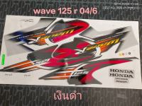 สติ๊กเกอร์ WAVE 125 R ปี 2004 รุ่น 6 เงิน ดำ คุณภาพดี ราคาถูก