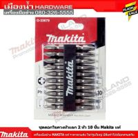 ชุดดอกไขควงหัวแฉก2 หัว 10 ชิ้น Makita D-31740 D-33679 D-34827