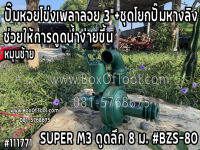 ปั๊มหอยโข่งเพลาลอย 3"+ชุดโยกปั๊มลิง #BZS-80