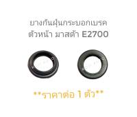 ยางกันฝุ่นกระบอกเบรค ตัวหน้า มาสด้า E2700 ( 1 ตัว )