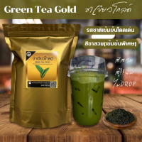 ชาเขียวโกลด์ Gold ขาเขียวเข้ม