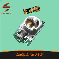 เรือนลิ้นเร่ง รุ่น W110i 2009-2018 28MM/30MM  ปากสั้น ใบวาล์ทองเหลือง พร้อมซีล wave110i เวฟ 110 ไอ พร้อมส่ง เเข็งเเรงทนทาน